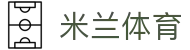 米兰体育中文官方网站首页 - 赛事公告 · 官方新闻发布